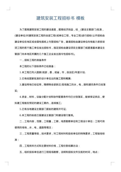 建筑安装工程招标书