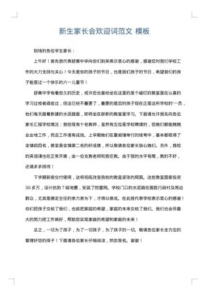 新生家长会欢迎词范文
