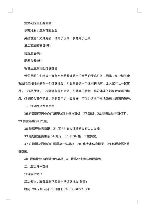 2025年中秋晚会活动策划书