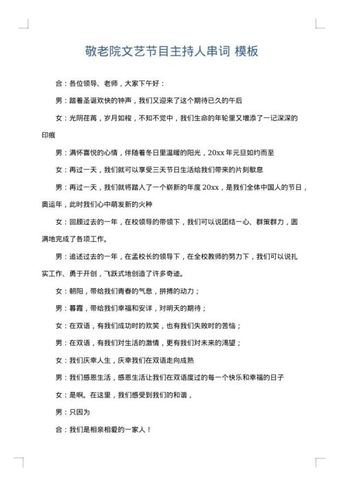 敬老院文艺节目主持人串词