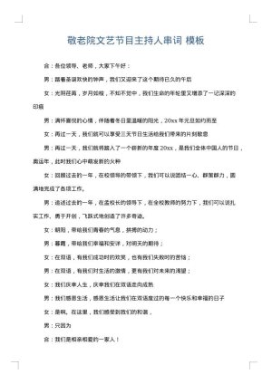 敬老院文艺节目主持人串词