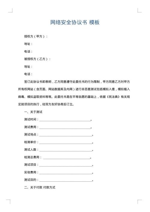 网络安全协议书