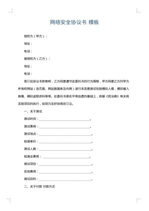 网络安全协议书