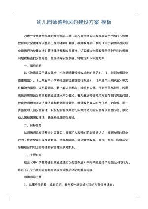幼儿园师德师风的建设方案