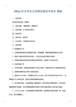 2025年大学生元旦晚会策划书范文