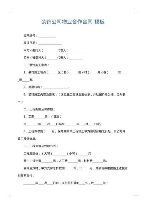 装饰公司物业合作合同
