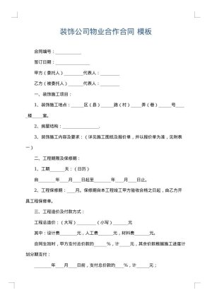 装饰公司物业合作合同