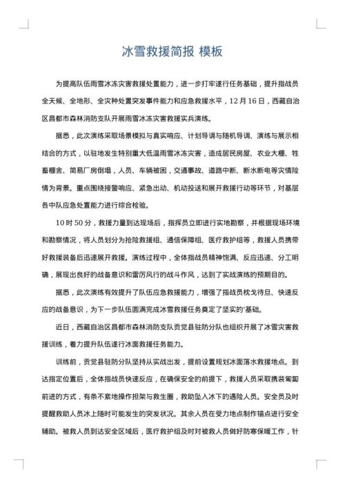 冰雪救援简报