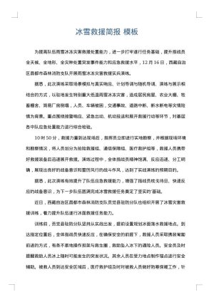 冰雪救援简报