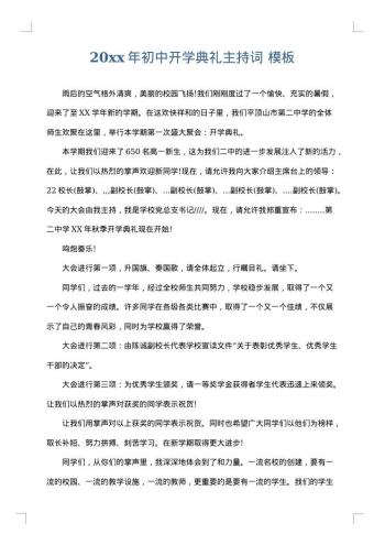 20xx年初中开学典礼主持词