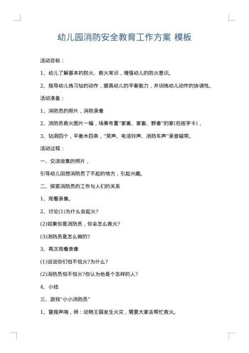 幼儿园消防安全教育工作方案