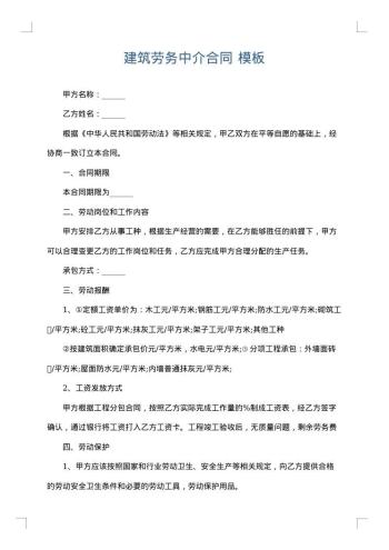 建筑劳务中介合同