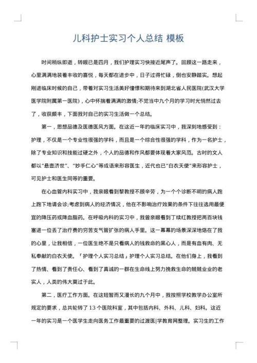 儿科护士实习个人总结