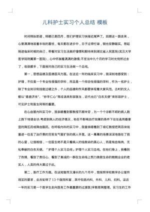 儿科护士实习个人总结