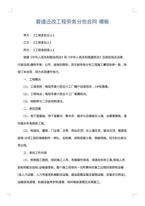 管道迁改工程劳务分包合同