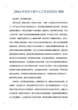 2025年社区干部个人工作总结范文