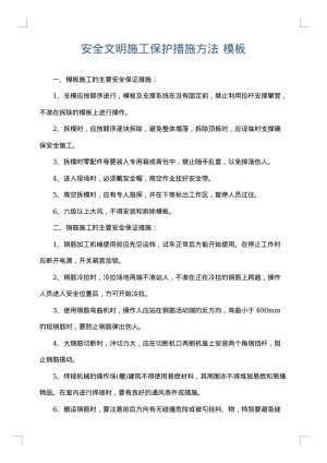 安全文明施工保护措施方法
