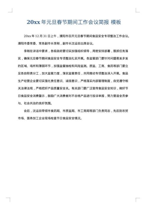 2025年元旦春节期间工作会议简报