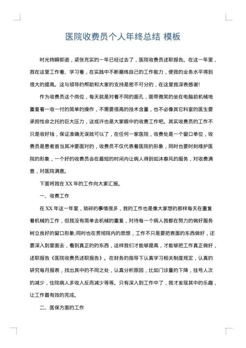 医院收费员个人年终总结