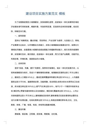 建设项目实施方案范文