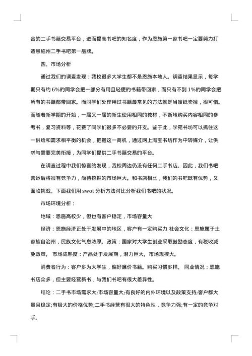 书吧创业计划书范文