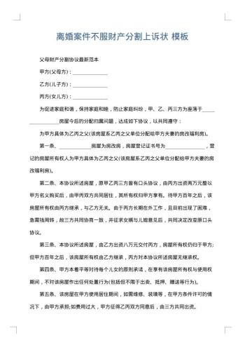 离婚案件不服财产分割上诉状