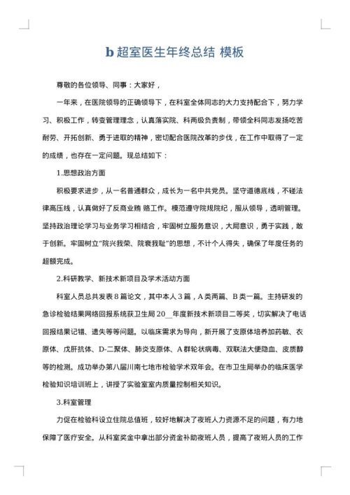 b超室医生年终总结