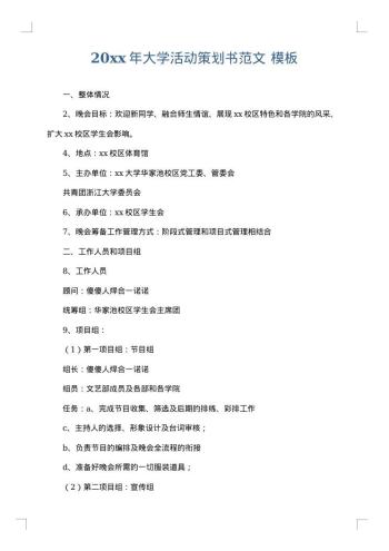 20xx年大学活动策划书范文