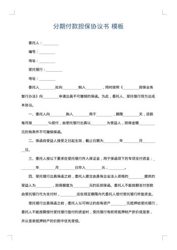 分期付款担保协议书