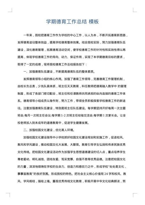 学期德育工作总结