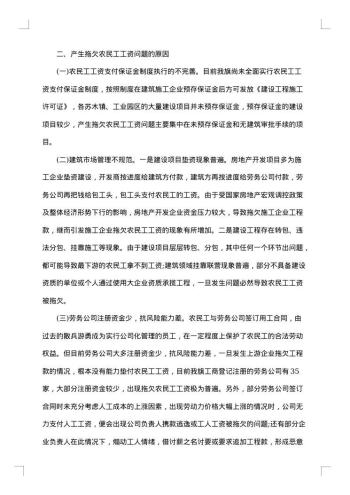农民工欠薪分析调研报告