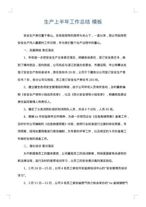 生产上半年工作总结