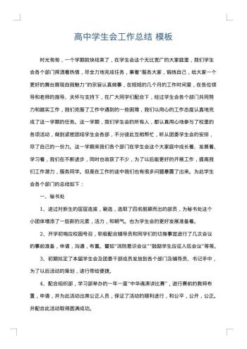 高中学生会工作总结