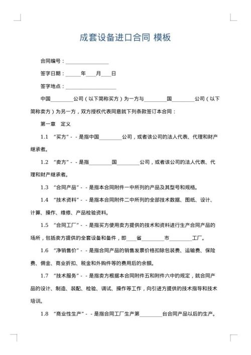 成套设备进口合同