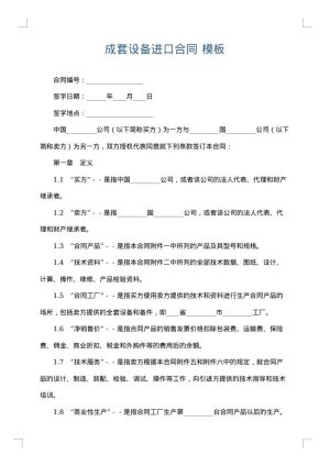成套设备进口合同