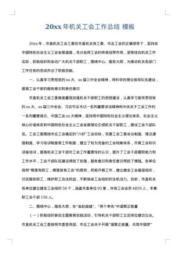 20xx年机关工会工作总结