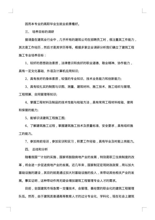 工程调研报告范文