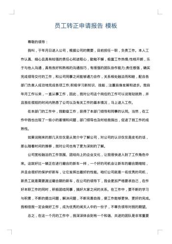 员工转正申请报告