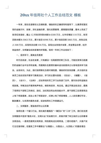 20xx年信用社个人工作总结范文