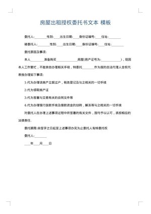 房屋出租授权委托书文本