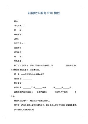 前期物业服务合同
