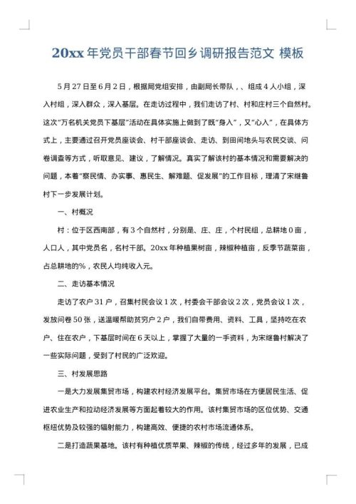 2025年党员干部春节回乡调研报告范文
