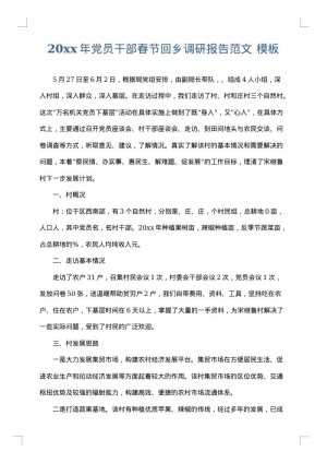2025年党员干部春节回乡调研报告范文