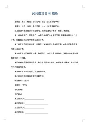 民间借贷合同