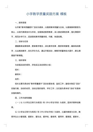 小学教学质量奖励方案