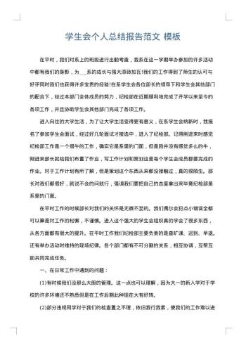 学生会个人总结报告范文
