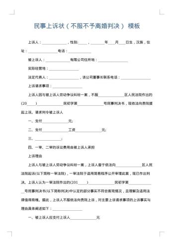 民事上诉状(不服不予离婚判决)