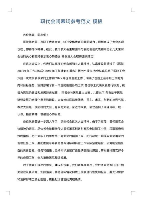 职代会闭幕词参考范文