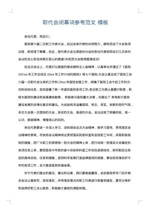 职代会闭幕词参考范文