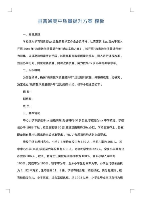 县普通高中质量提升方案